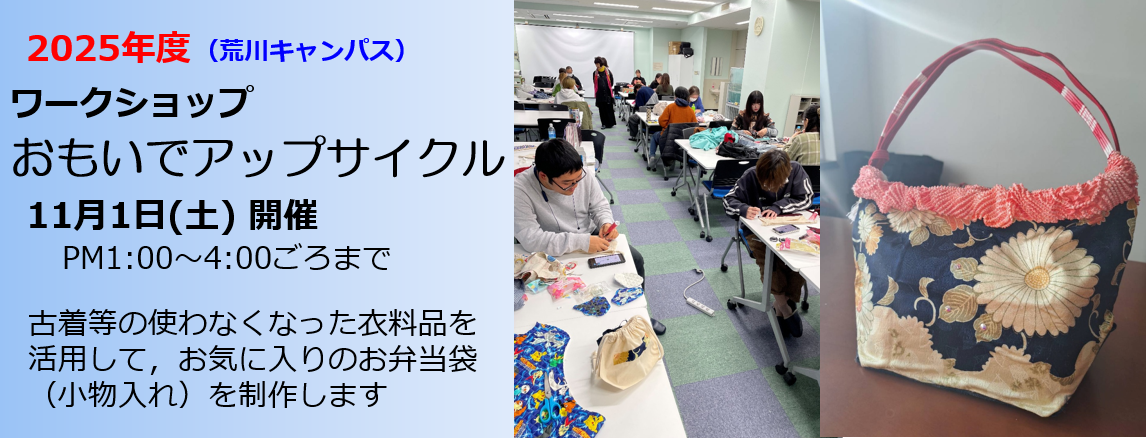 ワークショップ「おもいでアップサイクル」