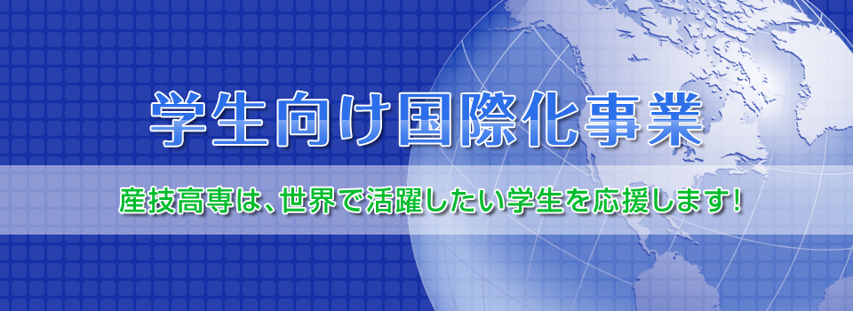 学生向け国際化事業 産技高専は世界で活躍したい学生を応援します!