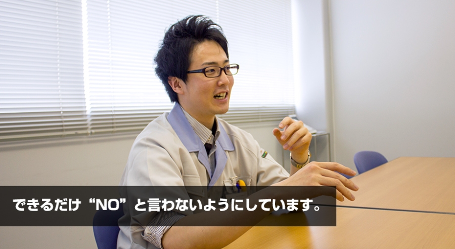 できるだけ“NO”と言わないようにしています。