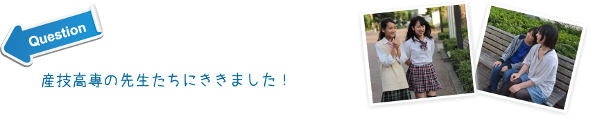 産技高専の先生たちにききました！