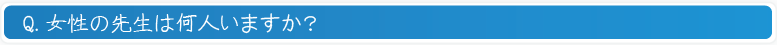 女性の先生は何人いますか？