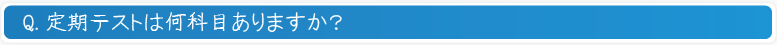 定期テストは何科目ありますか?