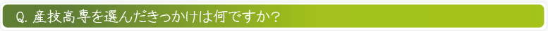 産技高専を選んだきっかけは何ですか？