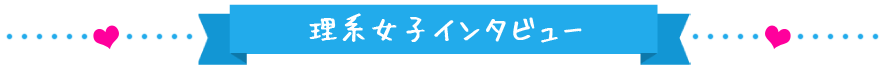 理系女子インタビュー