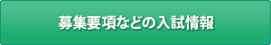 募集要項などの入試情報についてはこちら