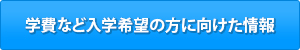 学費など入学希望の方に向けた情報についてはこちら