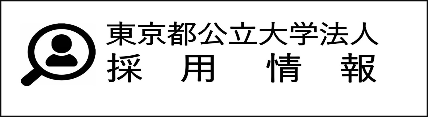 東京都公立大学法人 採用情報(別ウィンドウで開く)