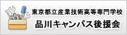 東京都立産業技術高等専門学校 品川キャンパス後援会(別ウィンドウで開く)