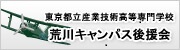 東京都立産業技術高等専門学校 荒川キャンパス後援会(別ウィンドウで開く)