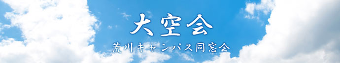 大空会（荒川キャンパス同窓会）