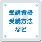 受講資格・受講方法など