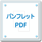 パンフレットPDF