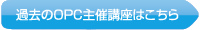 過去のOPC主催講座はこちら