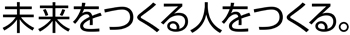 未来をつくる人をつくる。