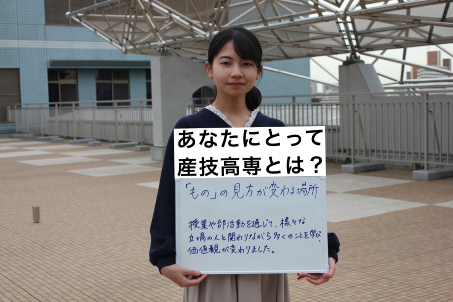 あなたにとって産技高専とは？ものの見方が変わる場所　授業や部活動を通じて様々な立場の人と関わりながら多くのことを学び、価値観が変わりました。