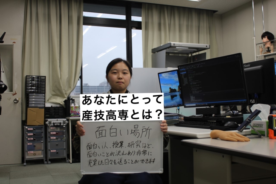 あなたにとって産技高専とは？面白い場所　面白い人、授業、研究など面白いことがたくさんあり、非常に充実した日々を送ることができます。