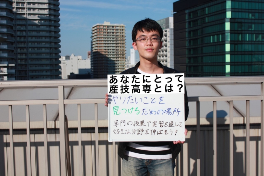 あなたにとって産技高専とは?やりたいことを見つけるための場所 専門の授業や実習を通して好きな分野を伸ばそう