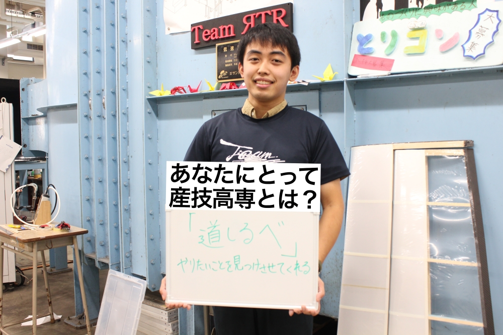 あなたにとって産技高専とは? 道しるべ やりたいことを見つけさせてくれる