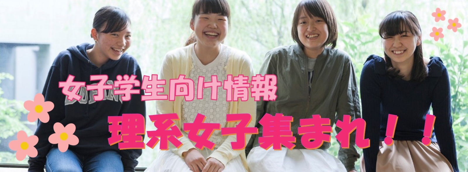 女子学生向け情報「理系女子集まれ」