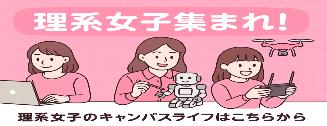女子学生向け情報「理系女子集まれ」