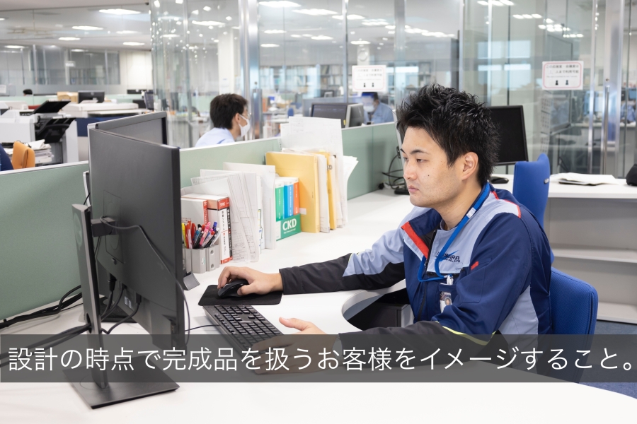 設計の時点で完成品を扱うお客様をイメージすることを大切にしている(就業中の写真)