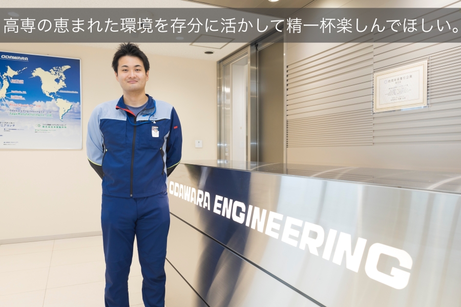 高専の恵まれた環境を存分に活かして学生時代を精一杯楽しんでほしい(高専生へのメッセージ)