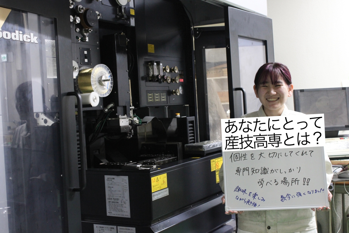あなたにとって産技高専とは？個性を大切にしてくれて専門知識がしっかり学べる場所