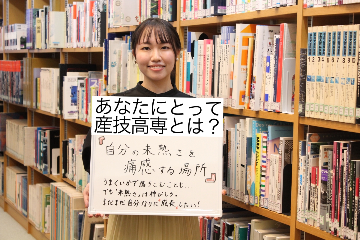 あなたにとって産技高専とは?自分の未熟さを痛感する場所