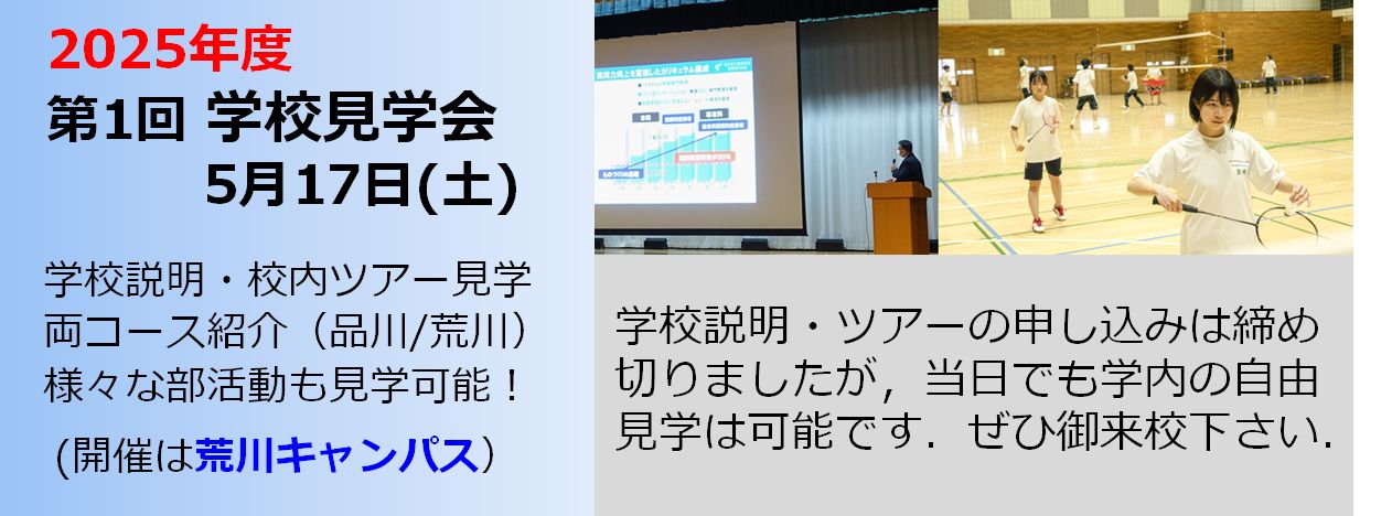 5/17学校見学会（ミラコン締め切り後）