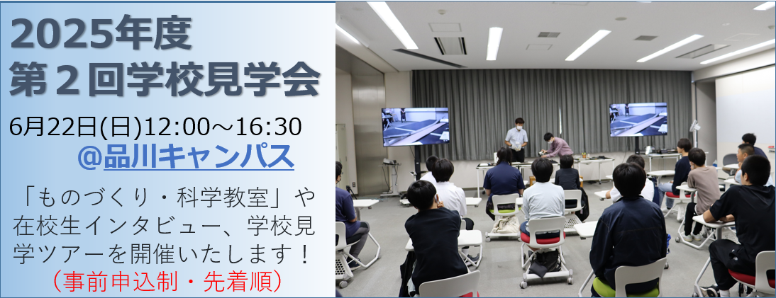 第2回学校見学会（品川）