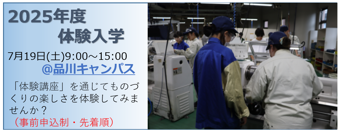 体験入学（品川）