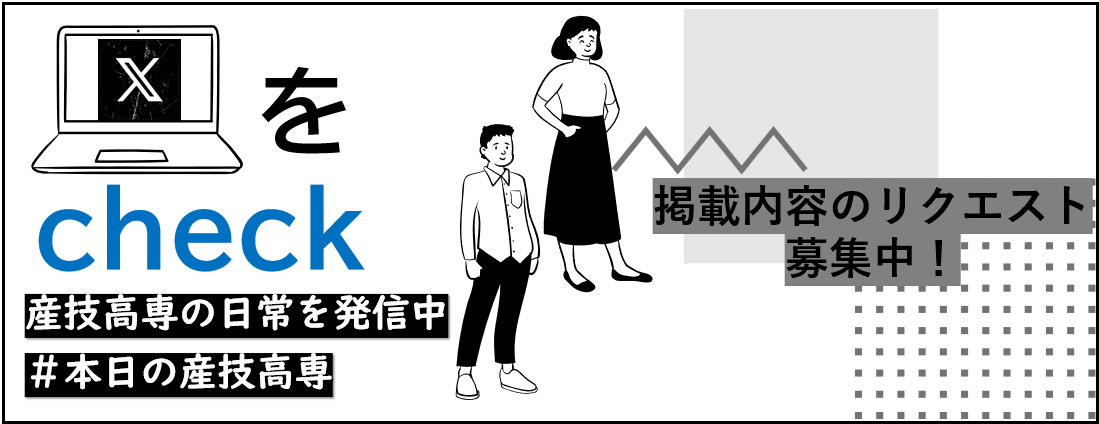 本日の産技高専