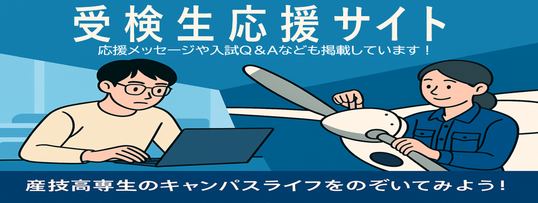 受検生応援サイト