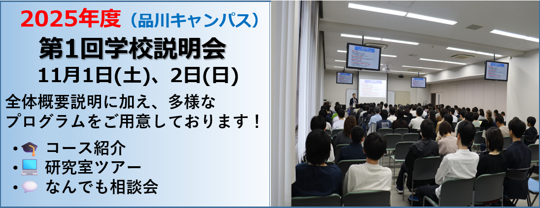 第１回学校説明会（品川）