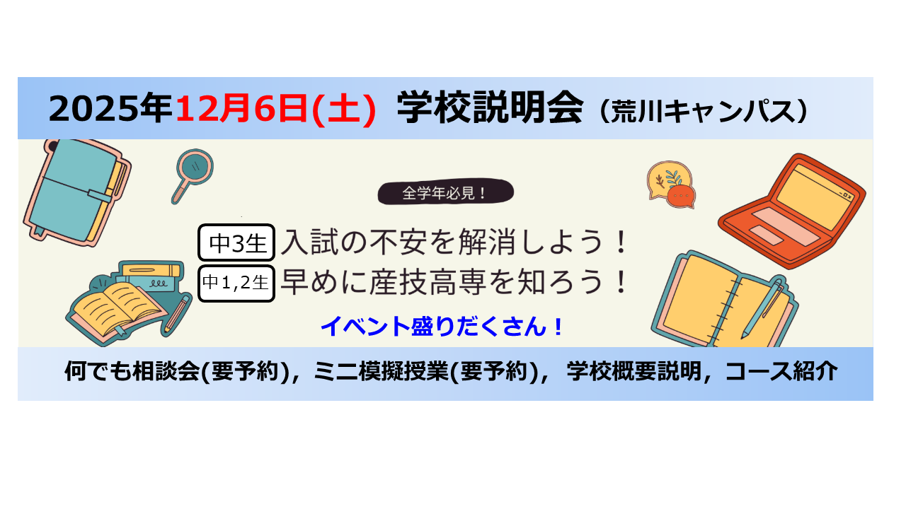 第2回学校説明会(荒川)