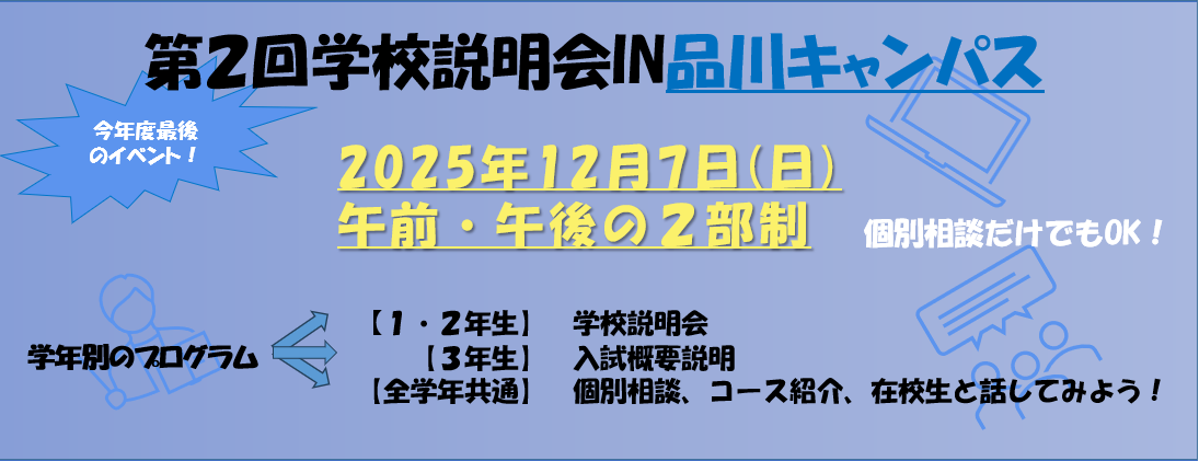 第2回学校説明会(品川)