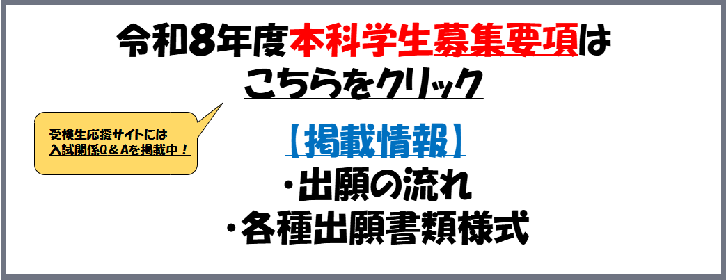 令和8年度学生募集要項