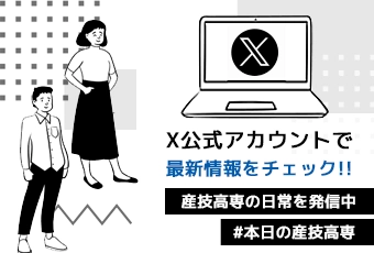 産技高専X公式アカウント
