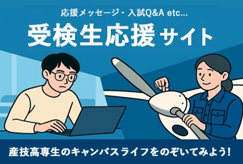 受検生応援サイト