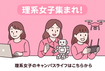 女子学生向け情報「理系女子集まれ」