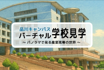 品川キャンパスバーチャル学校見学