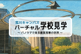 荒川キャンパスバーチャル学校見学