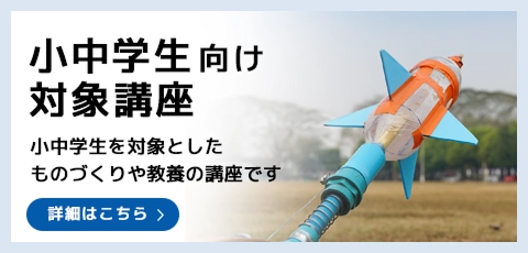 小中学生向けオープンカレッジ講座