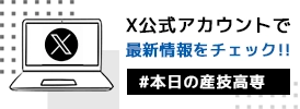 産技高専X公式アカウント