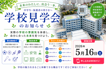 第1回学校見学会