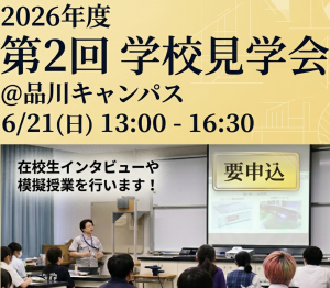 第2回学校見学会(品川)