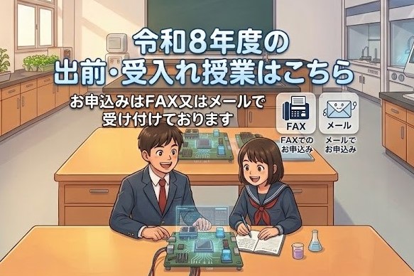 出前・受入れ授業