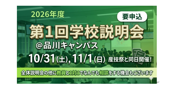 第１回学校説明会（品川）